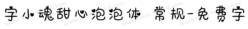 字小魂甜心泡泡体 常规字体转换